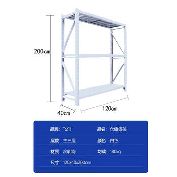 飞尔 仓储货架 仓库展示置物架 冷轧钢储物架【白三层主 120x40x200cm 均载180kg】