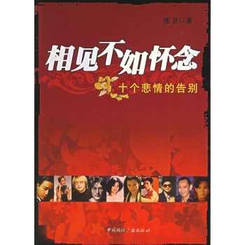 相见不如怀念十大悲情的告别