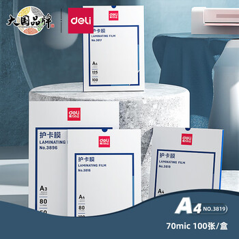 得力（deli）过塑机塑封机膜过塑膜 包装机膜 护卡膜 塑封膜 220×305mm A4 100张/包【3819】