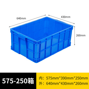 旷尔 加厚塑料周转箱 零件盒元件盒物料收纳箱 蓝色【575-250箱 640×430×260cm】