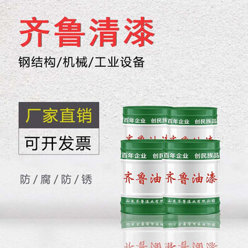 齐鲁 油漆 醇酸调和清漆 管道铁栏杆金属防锈漆 清漆 13KG/桶