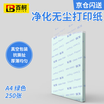 百舸 无尘纸 A4彩色无尘纸 净化打印纸无尘洁净打印纸 A4绿色 250张