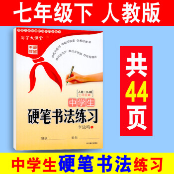 练字帖7七年级下册 人教版rj语文课本同步练习册 中学生硬笔书法练习