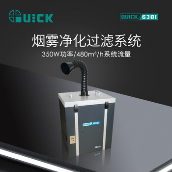 QUICK快克6301焊锡烟雾净化过滤器工业焊接烟雾空气净化过滤系统 6301 