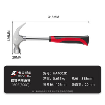 卡夫威尔 钢管柄羊角锤铁锤榔头多用起钉锤子16oz 500g HA4002D