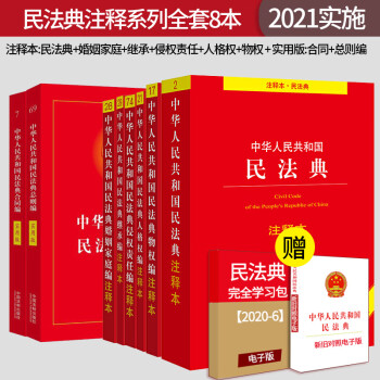 全套共8册正版2023适用中华人民共和国民法典注释本6册民法典合同编总则实用版新民法典司法解释合同法物权法婚姻法书籍2021年版