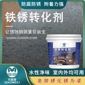 巧美丽（QIAOMEILI）铁锈转化剂 免除锈底漆彩钢瓦铁门栏杆除锈剂水性快干带固锈漆金属防锈漆 透明色20kg
