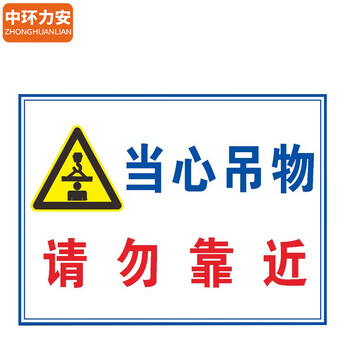 中环力安【施工重地注意安全30x40cm】 道路施工警示牌工地建筑标识牌全套提示标志牌可定制 ZHLA-19