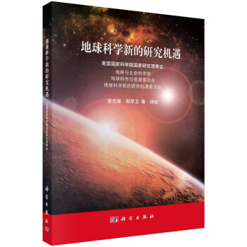 《地球科学新的研究机遇 美国国家科学院国家研究理事会编,张志强