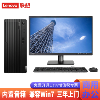 【win7台式机】联想商用台式机电脑 商用办公 财务开票税控机 台式