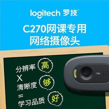罗技（Logitech）C270 高清摄像头 USB电脑笔记本台式机摄像头 视频会议网课摄像头带麦克风 即插即用