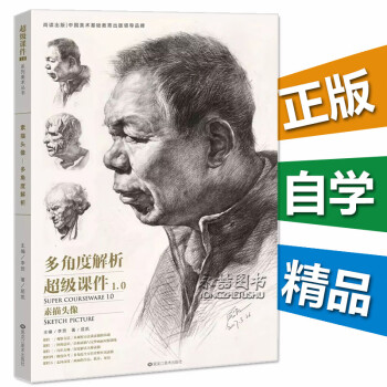 超级课件素描头像 屈凯 黑龙江美术出版社 9787559311269
