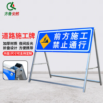齐鲁安然 前方道路施工牌 可定制可折叠警示牌告示牌 提示牌 公路施工 注意安全标志牌【前方施工禁止通行】