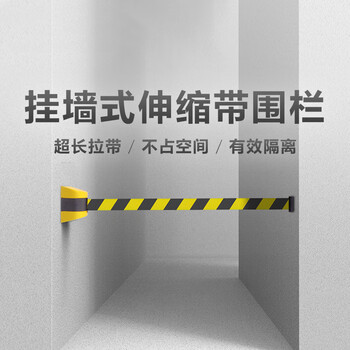 飞尔（FLYER）挂墙式磁吸伸缩带围栏 黑黄相间隔离线【磁吸5米款】