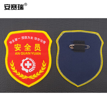 安赛瑞 袖标（安全员 白色十字架）10个装 安全员针织唛刺绣袖标  13798