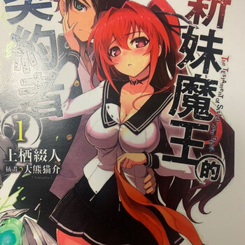 新妹魔王的契约者1-13册 轻小说 影印 全新封塑 魔王的契约者第3册