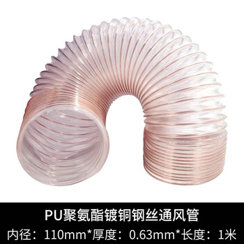 京云灿PU镀铜钢丝通风管 全新料 耐磨耐用  易弯曲 透明镀铜钢丝软管长1米厚0.63mm内径110mm