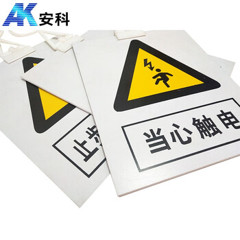 安科 当心触电警示牌 带挂钩挂牌 20*16CM pvc安全电力标识牌