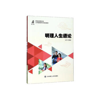 《明理人生通论张鹏超大连理工大学出版社97875685223