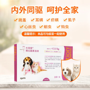 大宠爱 猫狗体内外同驱滴剂 宠物猫咪驱虫药品 驱耳螨虱子跳蚤蛔虫等 2.5kg以下幼猫幼犬通用 3支装