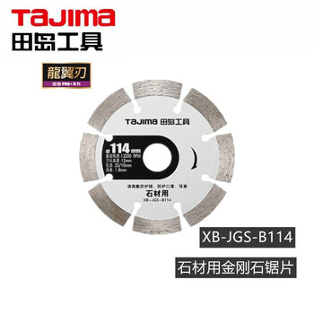 田岛（TAJIMA）XB-JGS-B114H PRO系列混凝土用金刚石锯片石材切割片通用锯片 1601-2705