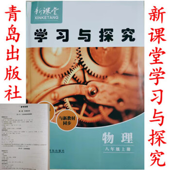 2021新课堂学习与探究物理八年级上册青岛出版社初中新课堂同步学习与