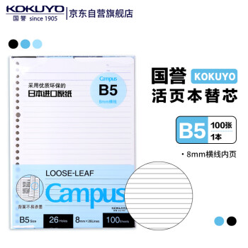 国誉（KOKUYO）【畅销50万本】B5活页纸Campus活页本替芯笔记本子活页纸内页 8mm横线26行 100张1本 WCN-CLL1110