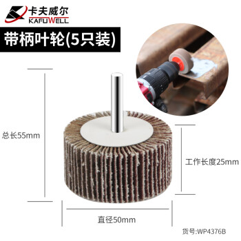 卡夫威尔 百叶轮 抛光打磨除锈带柄叶轮 砂轮布 磨具磨头(五只装) 50*25*6mm(80#) WP4376B