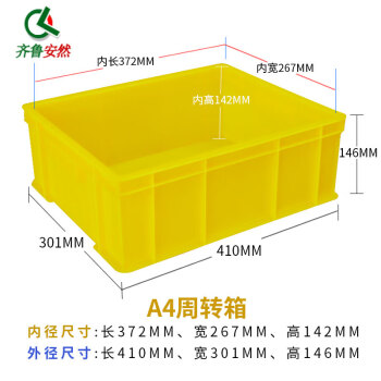 齐鲁安然 加厚塑料周转箱【黄色A4 410*301*146mm】零件盒元件盒收纳箱物料盒收纳盒物流筐