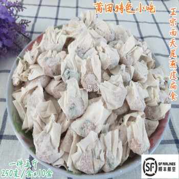 福建莆田特产正宗西天尾燕皮扁食混沌扁肉云吞馄饨肉燕顺丰2500克