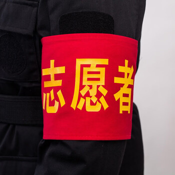 慎固 志愿者安全员治安巡逻值勤魔术贴袖标交通协管值班标志 其它文字定制【联系在线客服】