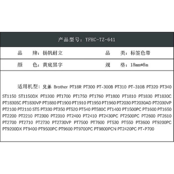 扬帆耐立（YFHC）标签打印机标签带标签纸 18mmx8m【TZ-641】