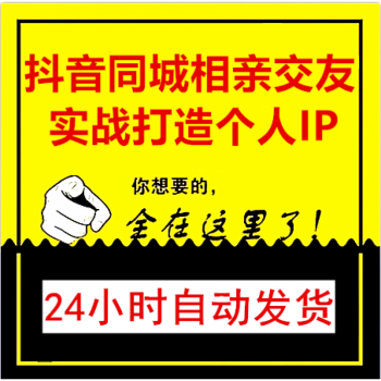 抖音同城相亲交友实战教程短视频运营抓住流量红利2021精品