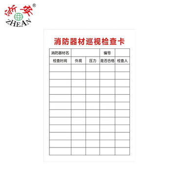 浙安zhean50张+轧带检查卡1消防器材记录卡灭火器检查登记标识牌