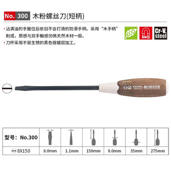 VESSEL威威进口防油木粉柄一字螺丝刀 No.300带磁改锥防滑起子8.0X150mm