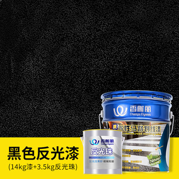 香榭丽漆工业品 水性反光漆 夜间警示漆 护栏公路道路牙路牌标线道路反光划线油漆 黑色 14kg漆+3.5kg反光珠