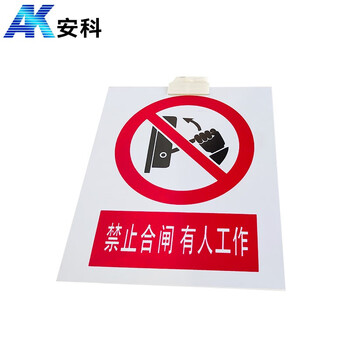 安科 禁止合闸有人工作警示牌 带挂钩 20*16CM pvc安全电力标识牌
