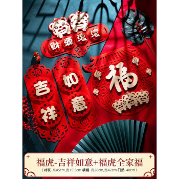 虎年新年家用创意立体无纺布春联过年大门福字福虎吉祥如意对联横幅福