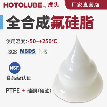 HOTOLUBE 3#130G单支 全合成氟硅脂 NSF级高温耐酸碱腐蚀润滑脂