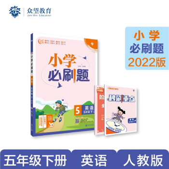 小学必刷题英语五年级下rp人教pep版配秒刷难点阶段测评卷理想树2022