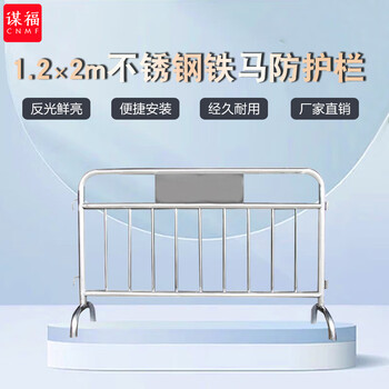 谋福567 不锈钢铁马护栏隔离栏 移动隔离广场地铁围栏杆景区围栏 可定制定制收费 201不锈钢加横管1.2米*2米