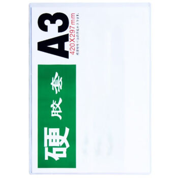 飞尔（FLYER）透明硬胶套 塑料PVC硬卡套展示牌【A3 竖式 35丝 430x305mm】20个起批