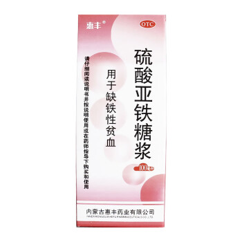 惠丰硫酸亚铁糖浆100ml4g1瓶营养不良缺铁性贫血补血补铁颗粒yp标准装