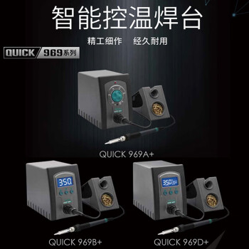 快克(QUICK)QUICK969B+智能控温焊台LED数码显示电烙铁三通道存储100～480℃