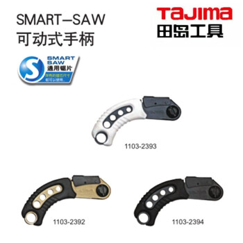 田岛（TAJIMA）NG-SC1BW SMART-SAW固定式手柄用 黑白 1103-2390