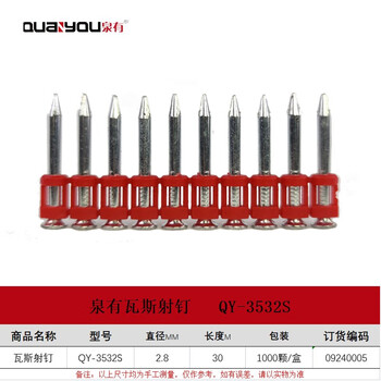 泉有（quanyou）瓦斯射钉枪钉连发混凝土钢排钉打钉枪专用气瓶瓦斯枪钉子配件QY-3532S 1000颗/盒1瓶气
