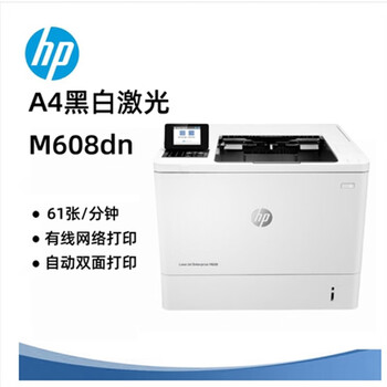 惠普 608DN 黑白激光打印机 A4 白色 按台销售
