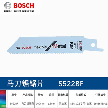 博世（BOSCH）原装往复锯条切割片伐木工锯片金属木材锯条S522BF (1支)金属切割锯条长度100mm