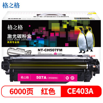 格之格 硒鼓红色 商用专业版 适用机型M551n/M551dn/M551xh/M575dn/M575f/flow【NT-CH507FM】
