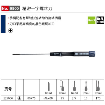 VESSEL威威进口No.9900十字螺丝刀手机钟表维修螺丝批 PH00x75mm